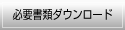 必要書類ダウンロード