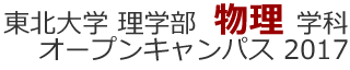 東北大学 理学部 物理学科 オープンキャンパス 