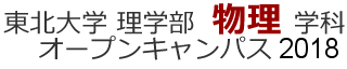 東北大学 理学部 物理学科 オープンキャンパス 2018