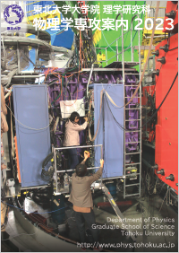 東北大学大学院 理学研究科 物理学専攻案内の表紙写真