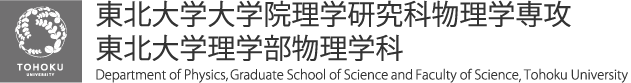 東北大学大学院理学研究科物理学専攻 東北大学理学部物理学科 Department of Physics, Faculty of Science and Graduate School of Science, Tohoku University