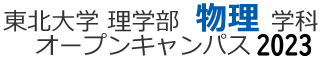 東北大学 理学部 物理学科 オープンキャンパス 2023