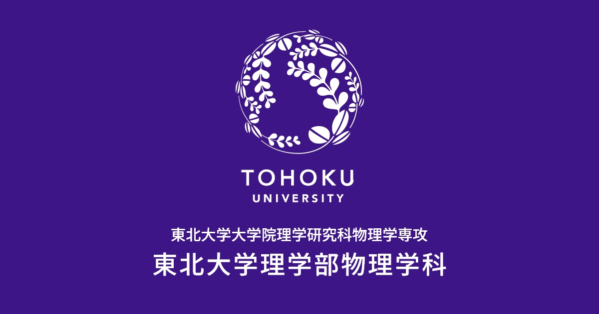 教職員一覧 - 東北大学大学院 理学研究科物理学専攻 東北大学理学部物理学科